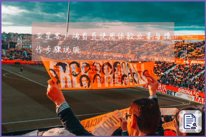 亚星客户端首页使用体验分享与操作步骤说明